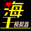 海王模拟器畅玩版体力金币无限制v1.0.21 无限体力版