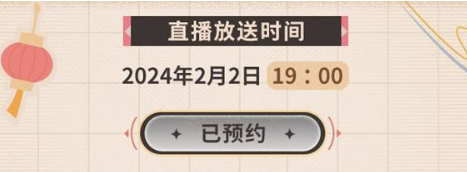 直播预约界面示意图