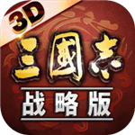三国志战略版无限资源版