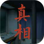 看不见的真相无限体力纯净版v1.0 无限时间版