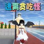 校园逃离大作战全新版本上线v1.1 最新版