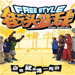 街头篮球全角色畅玩版竞技