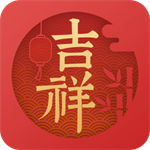 吉祥日历2024新版实用功能详解v1.9.5 免费版