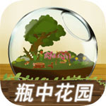 瓶中花园治愈系盆栽模拟游戏