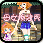 母女换装秀免费版时尚搭配