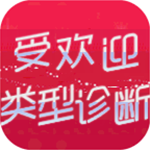 恋爱人格测试中文版揭秘你的魅力类型v1.3 内置菜单版