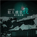 犯人就是我2露天温泉汉化版