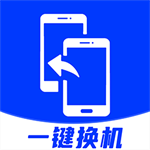 安卓换机助手高效数据迁移工具v1.2.8 安卓版