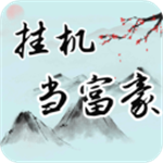 挂机当富豪无限资源离线收益