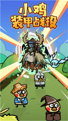 u5c0fu9e21u88c5u7532u6218u5f79u514du5185u8d2du7248