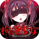拘束少女汉化版畅玩解锁全剧情