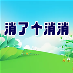 消了个消消免费畅玩版全新上线