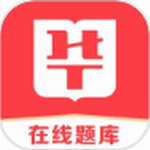 华图在线题库智能备考高效学习平台v7.8.010 最新版