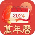 中华万年历黄历通生活规划助手