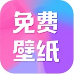 全民免费壁纸
