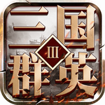 三国群英3安卓单机版