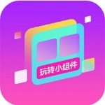 手机桌面创意组件自定义工具v1.0.00 最新版