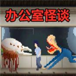 办公室怪谈全场景解锁版