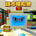 超市模拟器2无限金币无广告版上线