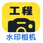 工程水印相机打卡助手