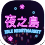夜之岛夜市经营模拟器畅玩版v1.00.19 内置菜单版