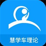 慧学车驾考学习高效通过必备工具