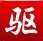驱动精灵电脑版高效管理硬件驱动