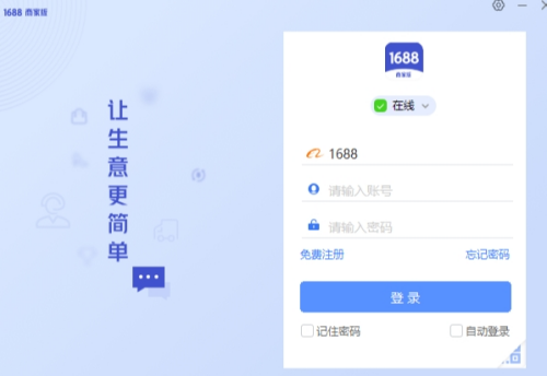 1688商家工作台界面示意图
