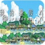 我的暑假4免费版