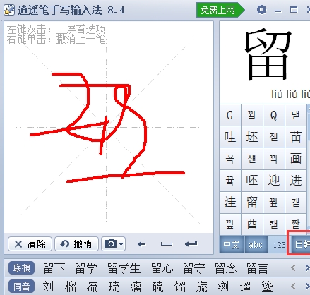 u900du9065u7b14u624bu5199u8f93u5165u6cd5 