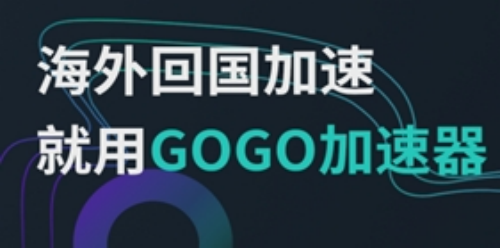 GOGOu52a0u901fu5668u7535u8111u7248u4e0bu8f7d 