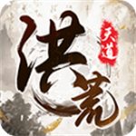 洪荒天道折相思免费畅玩版