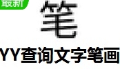 汉字笔画查询工具家长必备助手