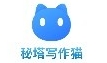 秘塔写作猫高效写作助手免费下载