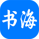 书海小说免费畅读海量资源随心选