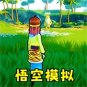 猴王模拟器神话冒险