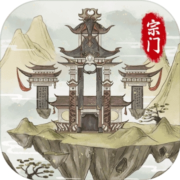修仙宗门文字修真沉浸式仙侠世界v5.0.2 无限资源版