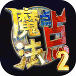 魔法点点2免费畅玩无限资源