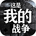 这是我的战争生存挑战免费版本