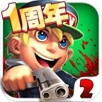 萌僵尸大战2全武器生存挑战