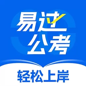 易过公考2025备考利器