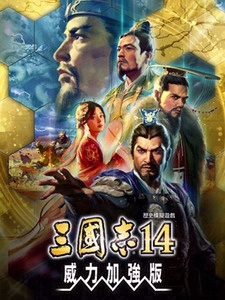 三国志14威力加强版1.08补丁发布