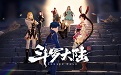斗罗大陆斗神再临