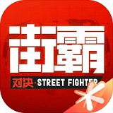 街霸对决电脑版经典格斗焕新登场v1.0.20