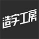 造字工房匠心设计字体视觉美学