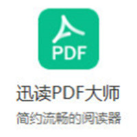 迅读PDF大师高效轻量文档处理工具