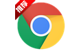 谷歌浏览器(Chrome)