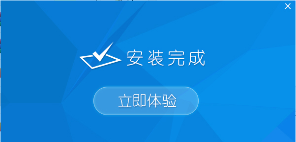 安装完成