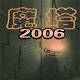 魔塔2006经典复刻版深度