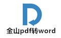金山pdf转word